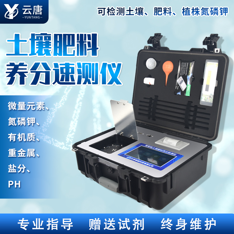 云唐新款土壤肥料養(yǎng)分檢測(cè)儀有哪些特點(diǎn)？