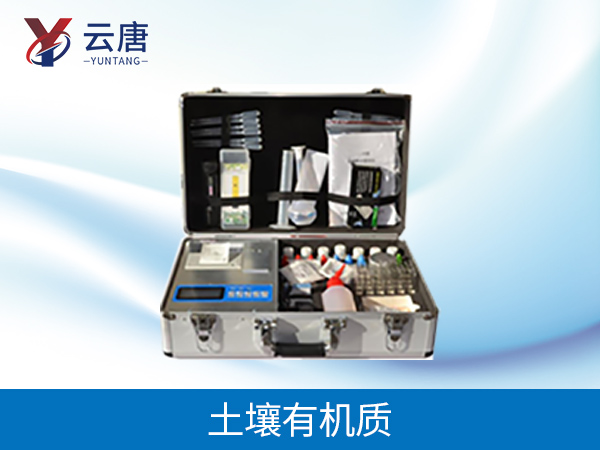 土壤有機質檢測儀 土壤有機質檢測儀